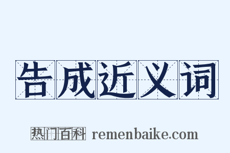 告成近义词是什么意思的图片